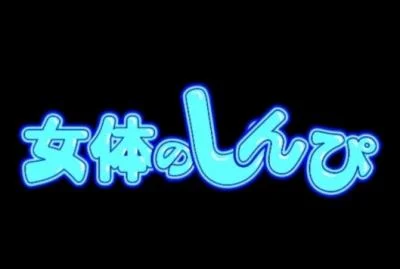 女体のしんぴ Nyoshin-n543 [FullHD 1080p] (419.3 MB)